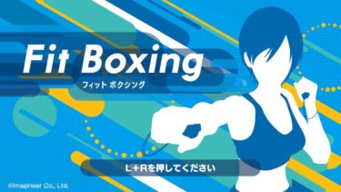 NintendoSwitch(ニンテンドースイッチ)Fit Boxing(フィットボクシング)でダイエット！効果&レビュー