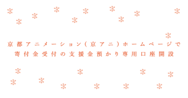 京都アニメーション(京アニ)ホームページで寄付金受付の支援金預かり専用口座開設