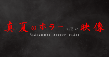 恐怖、2019年真夏のホラーっぽい映像～Midsummer horror video～