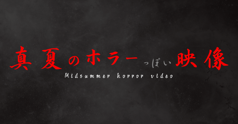 恐怖、真夏のホラーっぽい映像～Midsummer horror video～