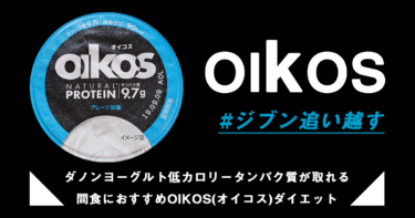 【間食ヨーグルト】OIKOS(オイコス)ダノン低カロリータンパク質が取れるダイエット＆筋トレにおすすめ