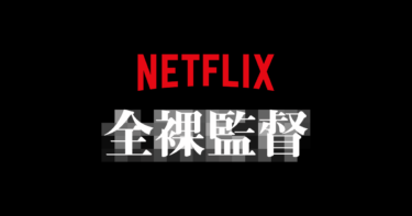 山田孝之主演Netflix(ネットフリックス)おすすめドラマ全裸監督(アダルトあり)続編シーズン2制作決定