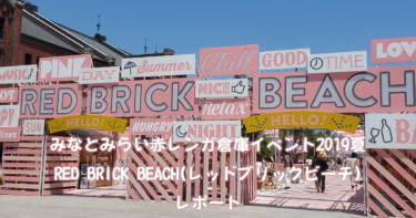 みなとみらい赤レンガ倉庫イベント2019夏RED BRICK BEACH(レッドブリックビーチ)レポート