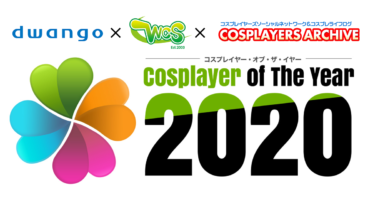 2019年9月コスプレイヤー参加アワードイベントCosplayer Of The Year(コスプレイヤー・オブ・ザ・イヤー)2020初開催