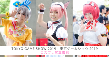 TOKYO GAME SHOW 2019 – 東京ゲームショウ2019コスプレ写真撮影