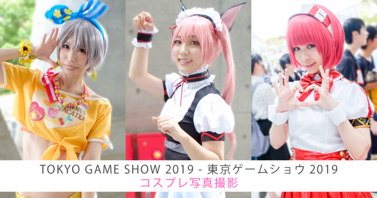 TOKYO GAME SHOW 2019 - 東京ゲームショウ2019 コスプレ写真撮影