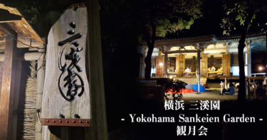 横浜 三溪園 – Yokohama Sankeien Garden – 観月会