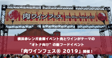横浜赤レンガ倉庫イベント肉とワインがテーマの“オトナ向け”の新フードイベント「肉ワインフェス®︎ 2019」開催！