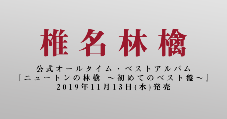 椎名林檎初の公式オールタイム・ベストアルバム『ニュートンの林檎 ～初めてのベスト盤～』2019年11月13日(水)発売