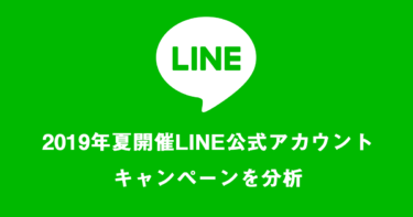 2019年夏開催LINE公式アカウントキャンペーンを分析