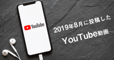 2019年8月に投稿したYouTube(ユーチューブ)動画