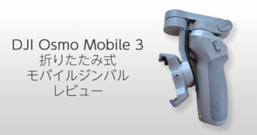 DJI Osmo Mobile 3 折りたたみ式 モバイルジンバル レビュー