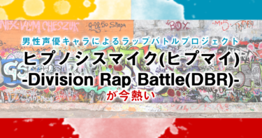 男性声優キャラによるラップバトルプロジェクト ヒプノシスマイク(ヒプマイ) -Division Rap Battle(DBR)- が今熱い