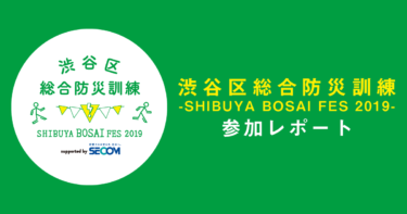 渋谷区総合防災訓練-SHIBUYA BOSAI FES 2019-参加レポート