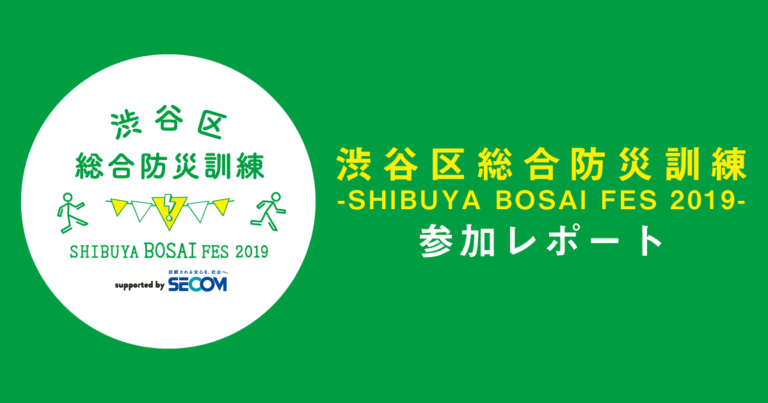 渋谷区総合防災訓練 -SHIBUYA BOSAI FES 2019- 参加レポート