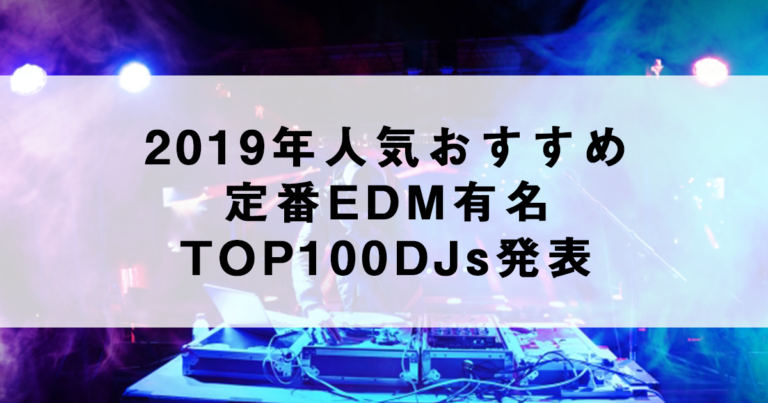 2019年人気おすすめ 定番EDM有名 TOP100DJs発表