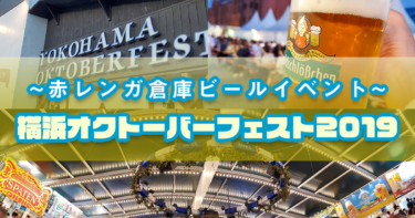 赤レンガ倉庫ビールイベント横浜オクトーバーフェスト(YOKOHAMA OKTOBER FEST)2019