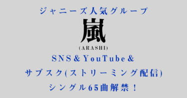 ジャニーズ人気グループ嵐(ARASHI)SNS＆YouTube＆サブスク(ストリーミング配信)シングル65曲解禁！