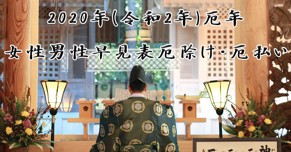 21年 令和3年 厄年女性男性早見表厄除け 厄払い Mashanworld マシャンワールド