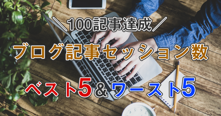 100記事達成ブログ記事セッション数ベスト5＆ワースト5