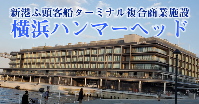 新港ふ頭客船ターミナル複合商業施設横浜ハンマーヘッド(YOKOHAMA HAMMERHEAD)体験レポート
