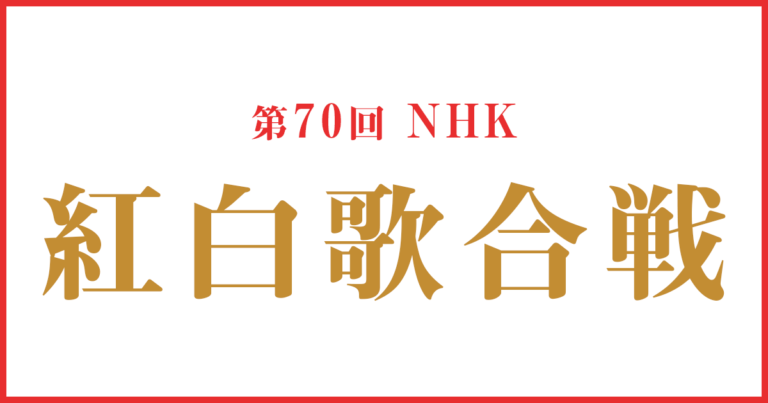 2019年12月31日(火)第70回NHK紅白歌合戦出場歌手