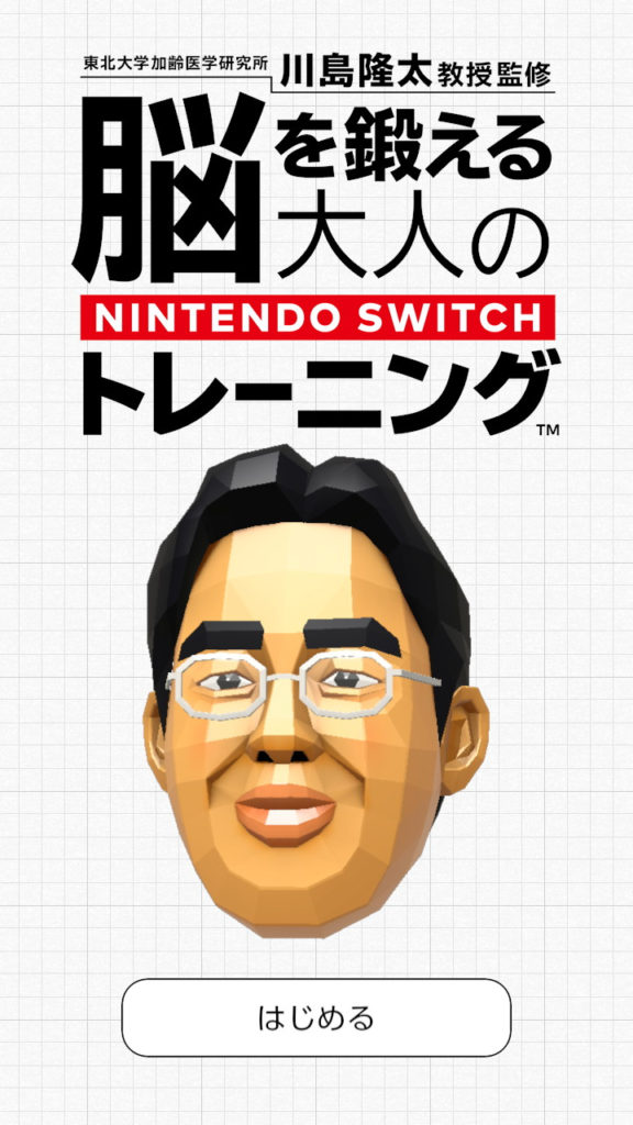 Nintendo Switch『東北大学加齢医学研究所 川島隆太教授監修 脳を鍛える大人のNintendo Switchトレーニング』
