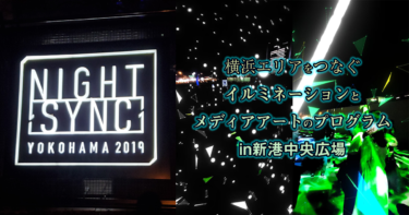NIGHT SYNC YOKOHAMA(ナイト・シンク・ヨコハマ)横浜エリアをつなぐイルミネーションとメディアアートのプログラムin新港中央広場