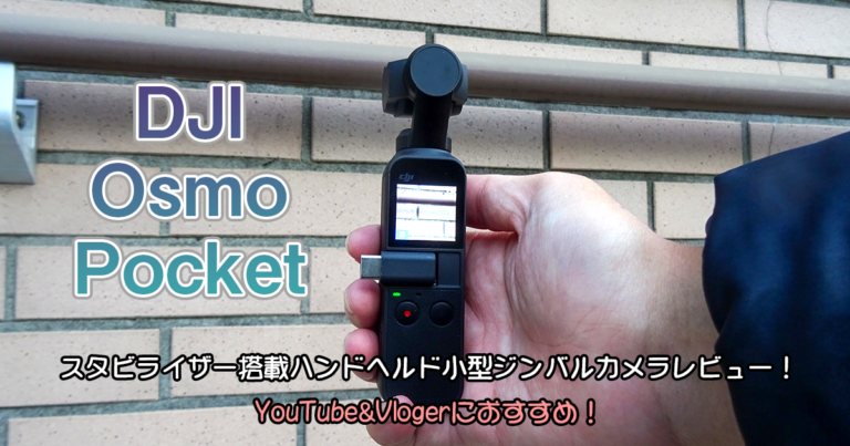 DJI Osmo Pocket (オズモポケット)スタビライザー搭載ハンドヘルド小型ジンバルカメラレビュー！YouTube&Vlogerにおすすめ！