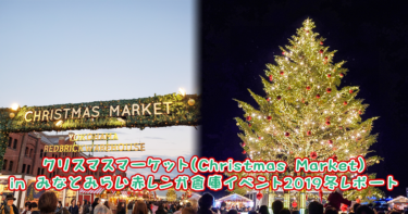 クリスマスマーケット(Christmas Market) in みなとみらい横浜赤レンガ倉庫イベント2019冬レポート