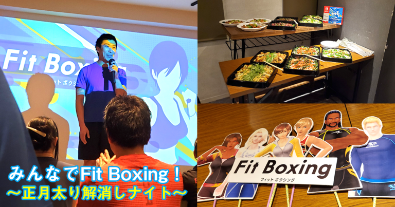 【Fit Boxingイベント】2020/1/24開催「みんなでFit Boxing！～正月太り解消しナイト～」