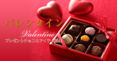 【バレンタイン2022年】おすすめプレゼントチョコ＆スイーツ＆アイテム特集