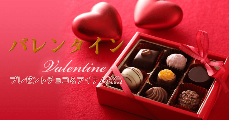 【バレンタイン2021年】おすすめプレゼントチョコ＆スイーツ＆アイテム特集