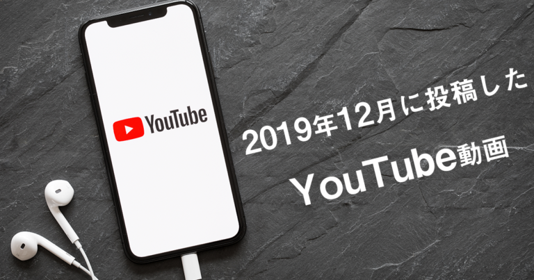 2019年12月に投稿したYouTube(ユーチューブ)動画