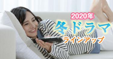 【冬ドラマまとめ】2020年1月スタート冬ドラマラインアップ！