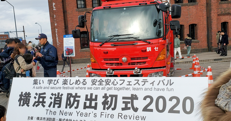 横浜消防出初式2020 in 横浜赤レンガ倉庫レポート