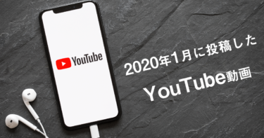 2020年1月に投稿したYouTube(ユーチューブ)動画
