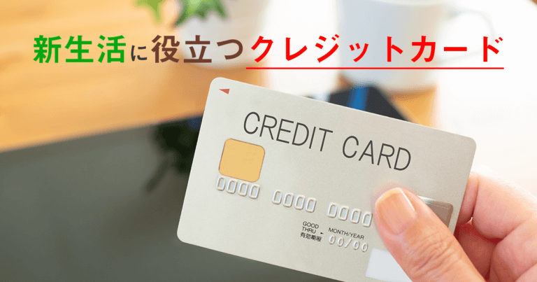 【おすすめクレカ】2020年春新生活に役立つクレジットカード！