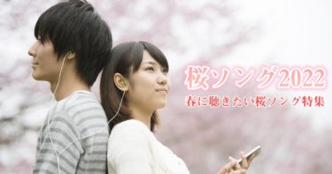 【桜ソング2022】春に聴きたい桜ソング特集