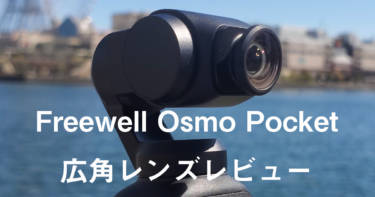 【Osmo Pocket】Freewell Osmo Pocket 広角レンズレビュー！
