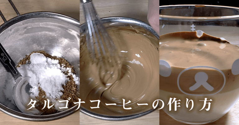 【韓国大流行】タルゴナコーヒー(珈琲)/달고나 커피の作り方