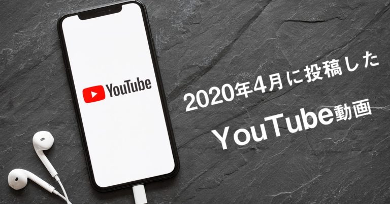 2020年4月に投稿したYouTube(ユーチューブ)動画