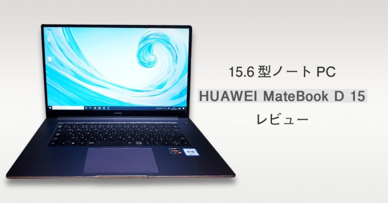 【7万円代】15.6型ノートPC「HUAWEI MateBook D 15」レビュー