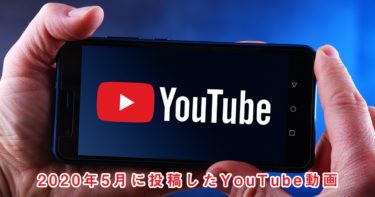 2020年5月に投稿したYouTube(ユーチューブ)動画