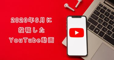 2020年6月に投稿したYouTube(ユーチューブ)動画