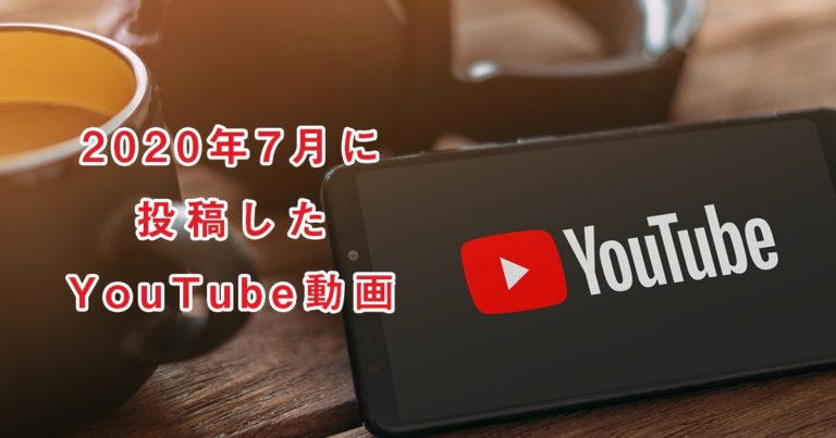 2020年7月に投稿したYouTube(ユーチューブ)動画