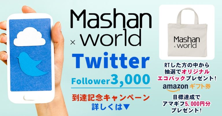 Twitterフォロワー3,000到達!フォロー＆RTプレゼントキャンペーン