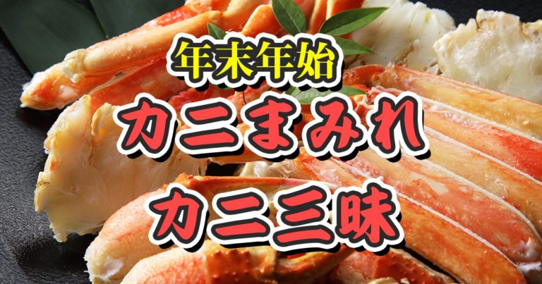 【カニまみれ・カニ三昧】年末年始(年越し・お正月)はカニ(蟹)を食べよう！選び方・食べ方は？