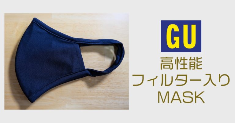 【GUマスク】高機能フィルター入りMASKを試着レビュー&サイズ感や着け心地は？